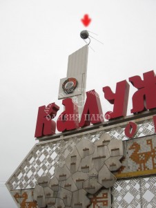 Макет спутника, граница Калужской и М. обл. (ковка)